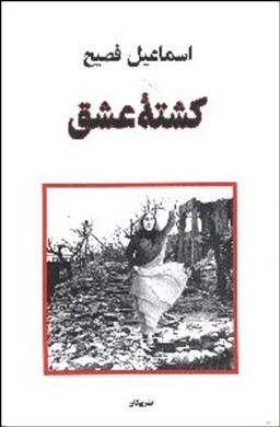 رمان کشته عشق