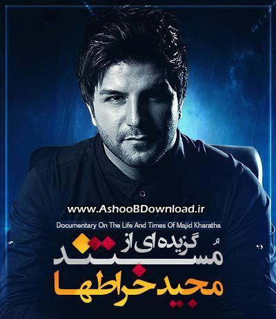 مستند زندگی مجید خراطها | www.AshooBDownload.ir