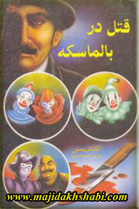 کتابخانه: دانلود کتاب قتل در بالماسکه کتابخانه: دانلود کتاب قتل در بالماسکه