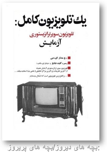 تبلیغ قدیمی تلویزیون آزمایش