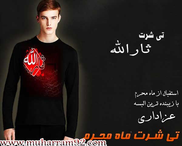 تی شرت ماه محرم