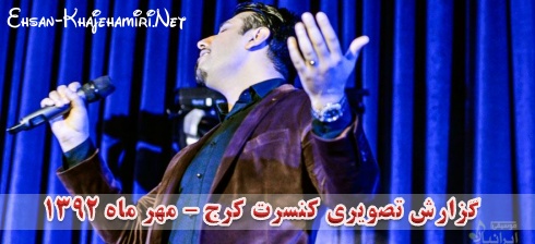 گزارش تصویری کنسرت احسان خواجه امیری در کرج - مهر 92 گزارش تصویری کنسرت احسان خواجه امیری در کرج - مهر 92