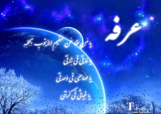 |http://uniqelove.blogfa.com|عرفه,زیر باران عرفه,اعمال روز عرفه|http://uniqelove.blogfa.com|