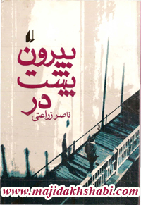 کتابخانه: دانلود کتاب بیرون پشت در کتابخانه: دانلود کتاب بیرون پشت در