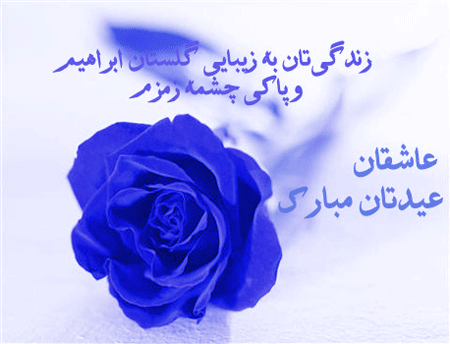 Image result for ‫عکس متحرک <a href='http://0aahashemi5.niloblog.com/p/8/'>عید</a> قربان‬‎