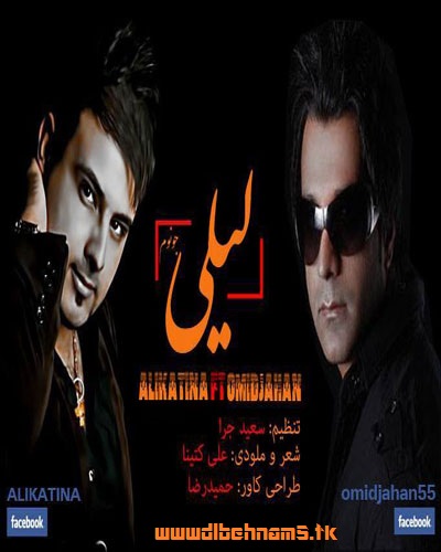 دانلود آهنگ جدید و بسیار زیبا و شاد امید جهان و علی کتینا با نام لیلی