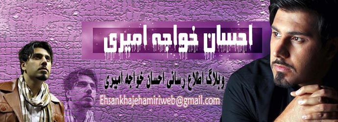 www.ehsankhajehamiri2007.blogfa.com