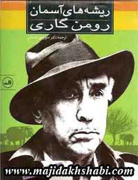 کتابخانه: دانلود کتاب ریشه های آسمان کتابخانه: دانلود کتاب ریشه های آسمان