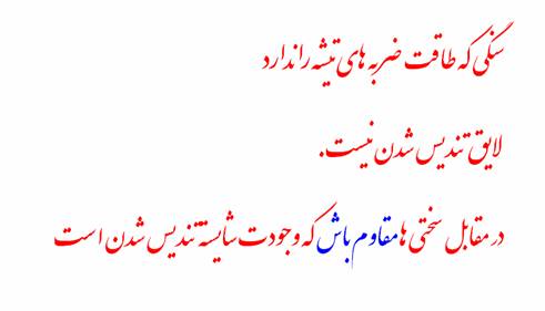 پاسخ به:مبحث هفتاد و ششم طرح صالحین: «رمز و راز خوشی‌ها و ناخوشی‌های زندگی»