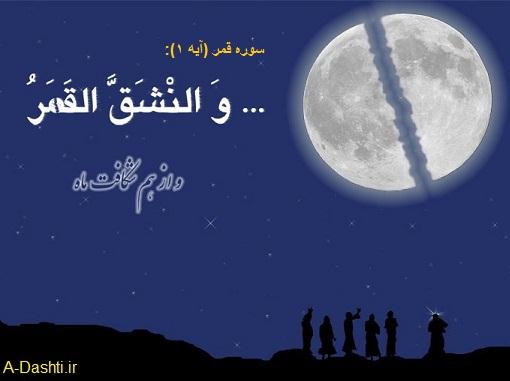 معجزه شق القمر (به دونیم شدن ماه) توسط پیامبر(ص)