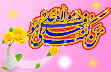 Image result for ولایت و امامت و غدیر علی متحرک