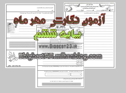 بانک سوالات ششم/bigbest23.ir