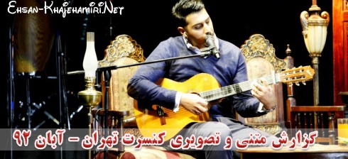 گزارش متنی و تصویری کنسرت احسان خواجه امیری در تهران - آبان 92 ؛ سری دوم گزارش متنی و تصویری کنسرت احسان خواجه امیری در تهران - آبان 92 ؛ سری دوم