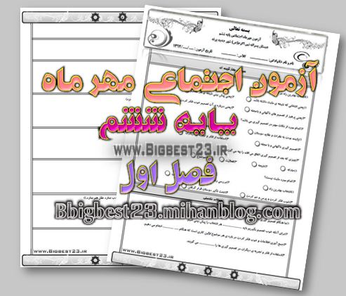 بانک سوالات ششم/bigbest23.ir
