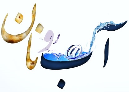 آب و نام و خدا را شکر