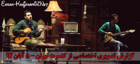 گزارش تصویری اختصاصی از کنسرت احسان خواجه امیری در تهران - 5 آبان 92 گزارش تصویری اختصاصی از کنسرت احسان خواجه امیری در تهران - 5 آبان 92