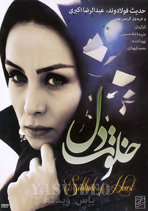 فیلم سینمایی خلوت دل فیلم سینمایی خلوت دل