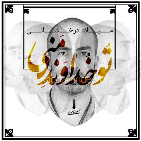 http://s3.picofile.com/file/7988175478/MiladToKhodavandeMani.jpg
