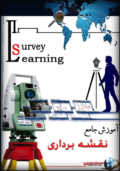 آموزش نقشه برداری در 15 لوح فشرده