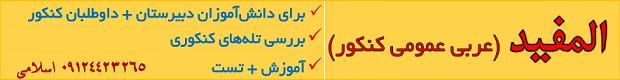 عربی کنکور و دبیرستان تست عربی کنکور