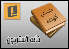 خانه آستریون