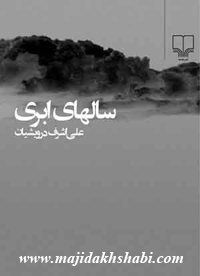 کتابخانه: دانلود کتاب سالهای ابری کتابخانه: دانلود کتاب سالهای ابری