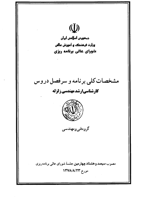 چارت ارشد زلزله