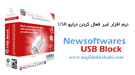 نرم افزار غیر فعال کردن درایو USB نرم افزار غیر فعال کردن درایو USB