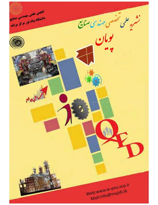 نشریه علمی مهندسی صنایع(پویان) نشریه علمی مهندسی صنایع(پویان)