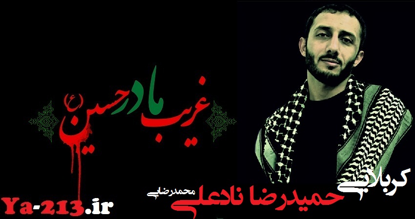 حمیدرضا نادعلی محرم 92