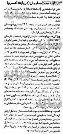 دریاچه_خسرو/دریاچه_سلیمان