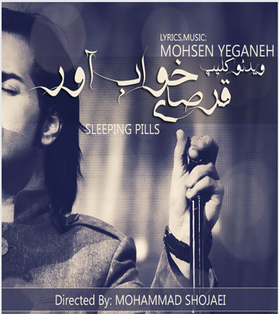 موزیک ویدیو جدید محسن یگانه - قرص های خواب آور