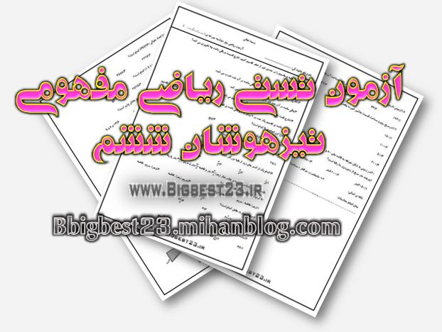 تست ریاضی ششم