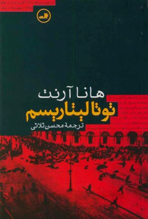 توتالیتاریسم - هانا آرنت - محسن ثلاثی - جامعه شناسی شرقی