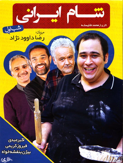 سریال شام ایرانی - فصل 4 ، قسمت 1 