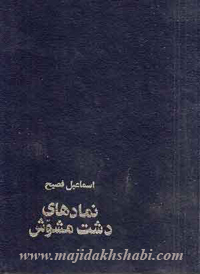 کتابخانه: دانلود کتاب نمادهای دشت مشوش کتابخانه: دانلود کتاب نمادهای دشت مشوش