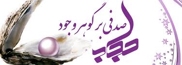 عفاف وحجاب،حجاب صدفي بر گوهر وجود