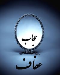 حجاب وعفاف گوهر وجود زن