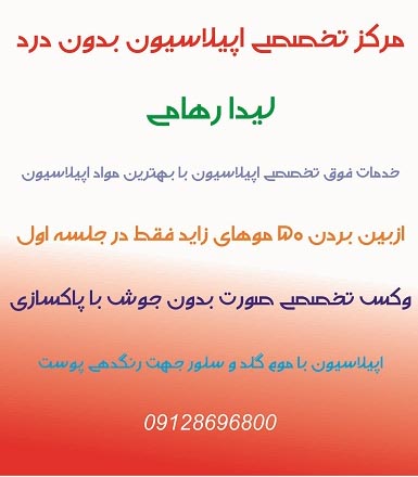 مرکز اپیلاسیون کرج سالن اپیلاسیون کردج