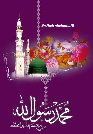 متن ادبی عید مبعث . دعای ندبه مراغه