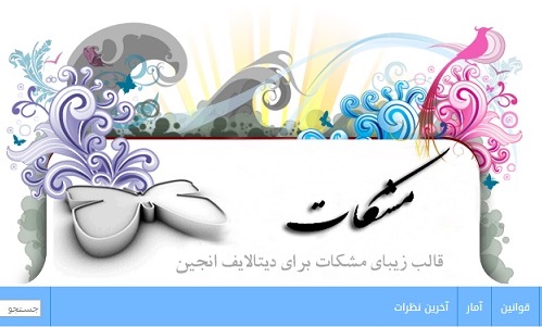 قالب مشکات دیتالایف انجین قالب مشکات دیتالایف انجین