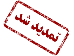 تمدید مهلت ثبت نام درآزمون استخدامی شهرداری ها