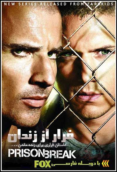 دانلود سریال فرار از زندان Prison Break دوبله فارسی  بالینک مستقیم و رایگان 