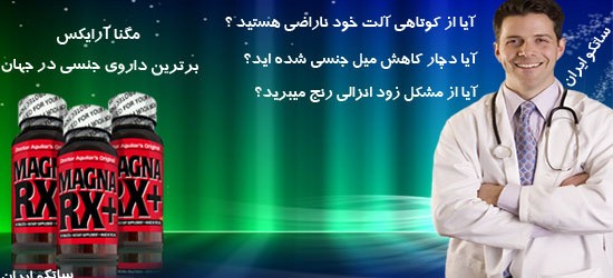 http://s3.picofile.com/file/8189099876/بهترین_قرص_بزرگ_کننده_آلت_مگنارکس.jpg
