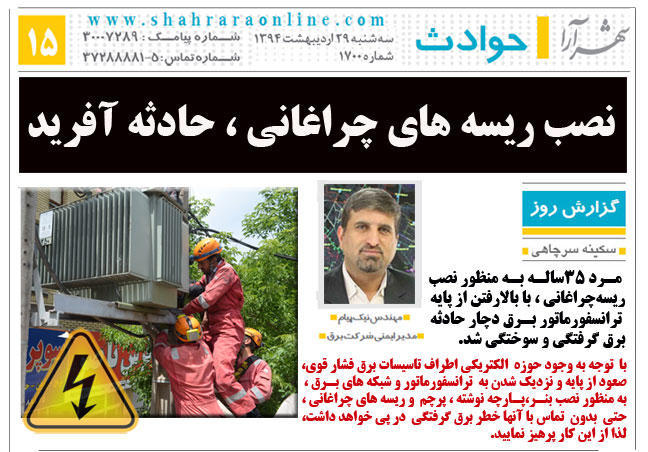 رضا نیک پیام، ایمنی برق ،Reza Nikpayam