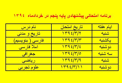 برنامه امتحانی خرداد ماه 1394