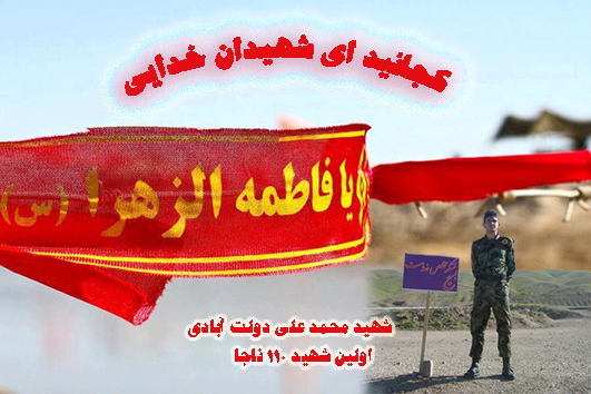 پوستر شهيد محمد علي دولت آبادي،كجائيد اي شهيدان خدايي