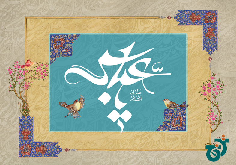 یا باب الحوائج