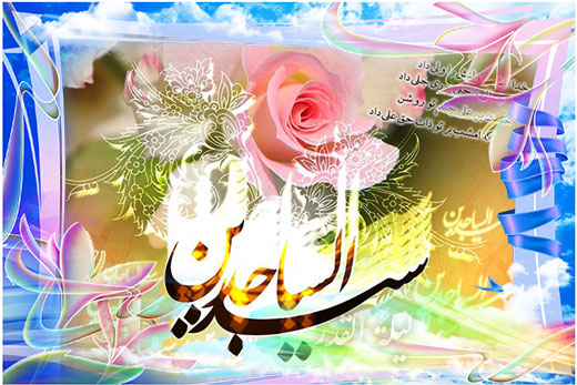 تبریک سالروز ولادت حضرت امام زین العابدین(ع) تبریک سالروز ولادت حضرت امام زین العابدین(ع)