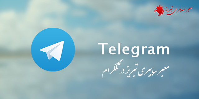 گروه تلگرام تبریز